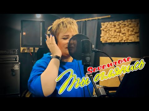 Песня до слез ! Ты оглянись / SEVENROSE feat. Алена Росс