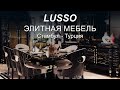 Lusso - Элитная Мебель в Стамбуле, Турция ²⁰²⁰ | Турецкая Мебель | Дизайн Интерьеров