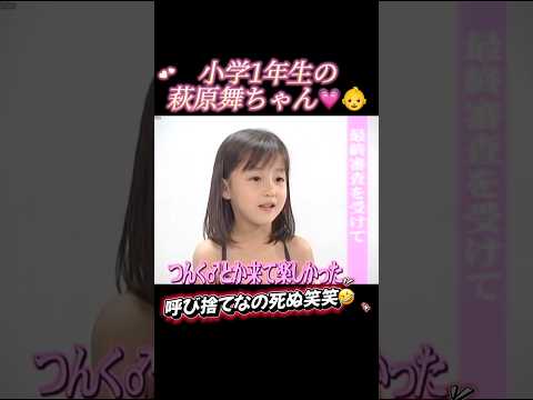 小1の萩原舞ちゃんが可愛すぎる笑🤭💗  #萩原舞 #ハロプロ #モーニング娘#かわいい#可愛い#小学生#矢口真