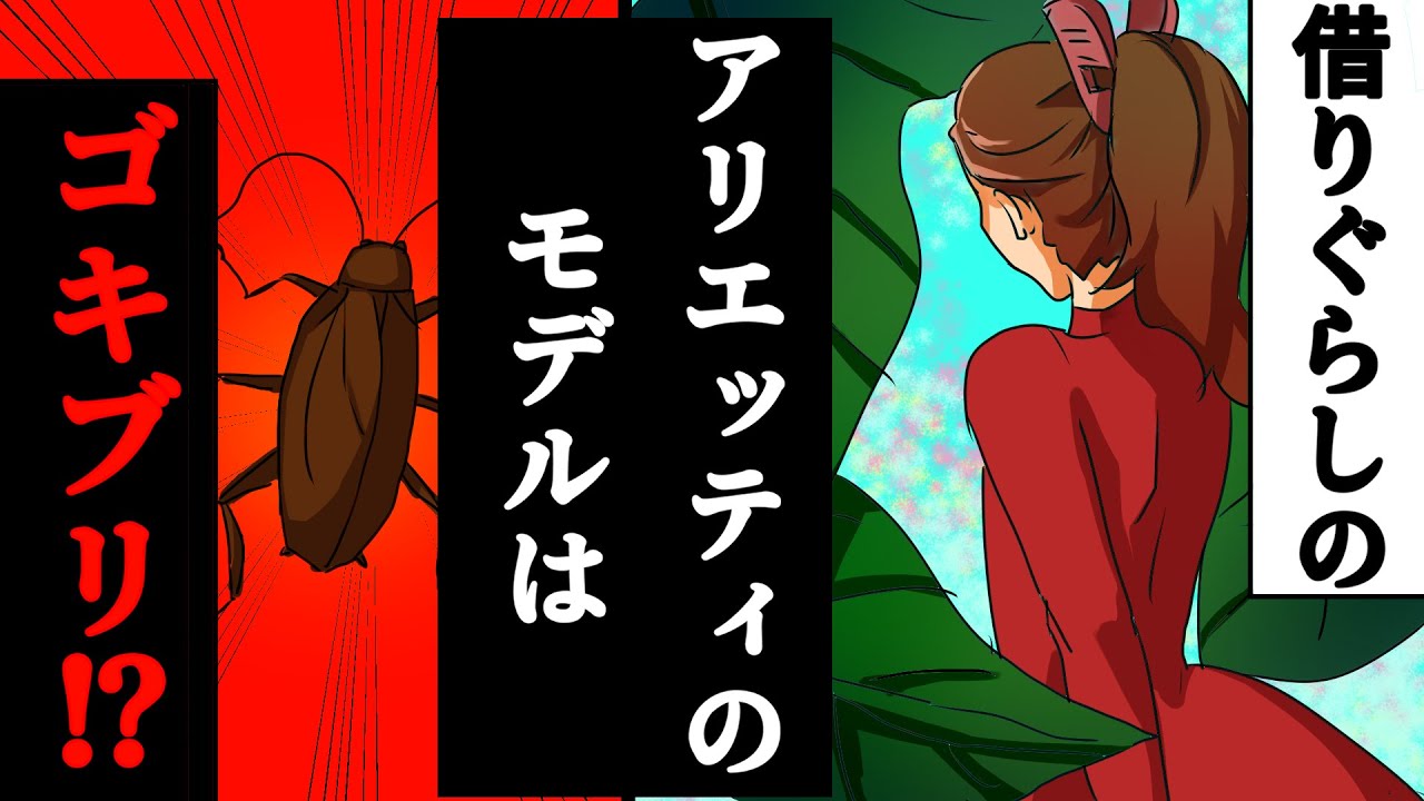 都市伝説 借りぐらしのアリエッティ驚愕のその後や裏設定 正体は実はゴキブリだった Youtube 都市伝説 借りぐらしのアリエッティ驚愕のその後や裏設定 正体は実はゴキブリだった Youtube