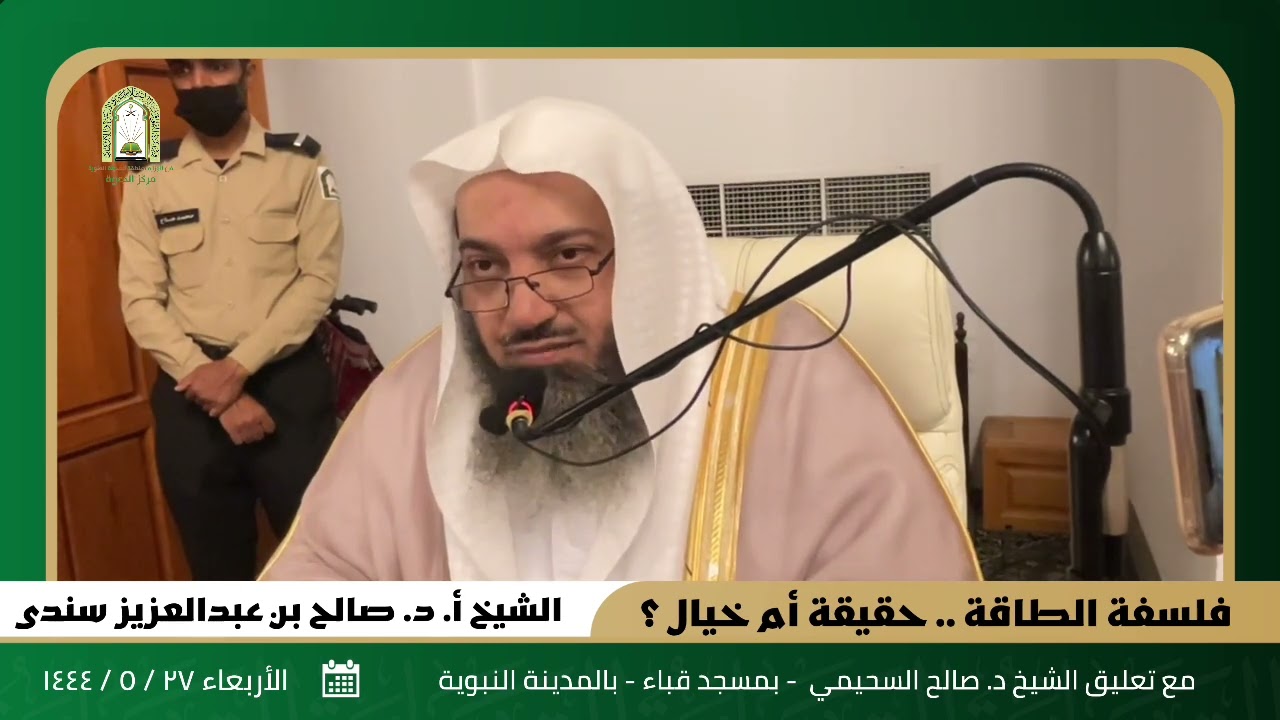 فلسفة الطاقة .. حقيقة أم خيال؟ || للشيخ أ. د. صالح بن عبدالعزيز سندي | وتعليق الشيخ د. صالح السحيمي.