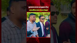 যুক্তরাজ্যে হাসনাত আব্দুল্লাহকে ঘিরে নেতাকর্মীদের মাঝে ব্যাপক উচ্ছ্বাস #jagoronnews #hasnatabdullah