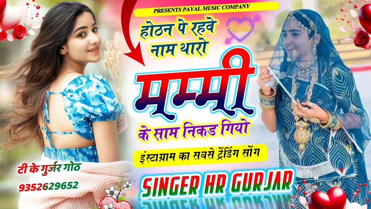 New #Trending Song होठन प रहवे नाम थारो मम्मी के सामे निकड़ गियो Singer HR Gurjar New Viral Song 