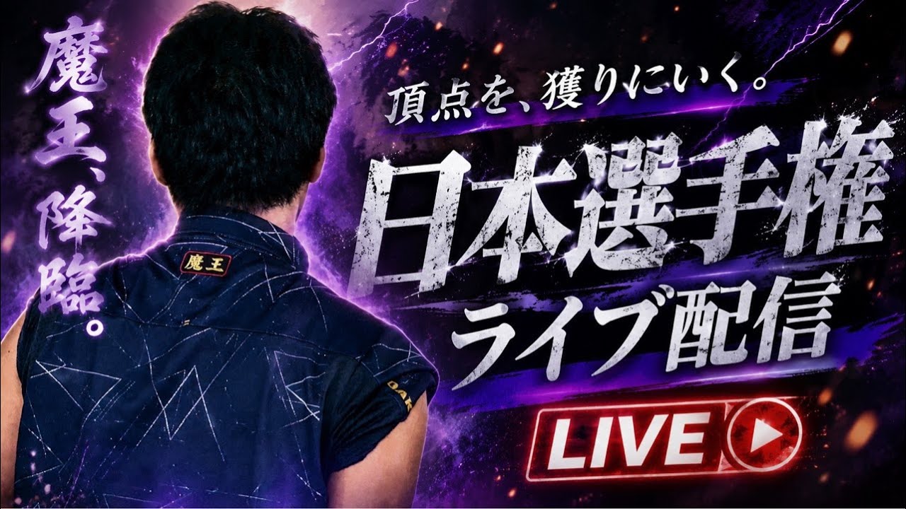 魔王の日本選手権 予選1回戦 - YouTube