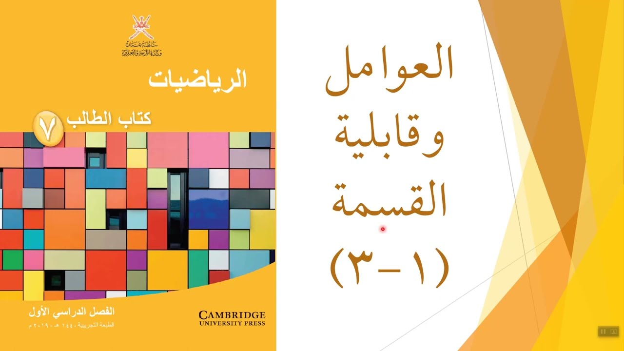 العوامل وقابلية القسمة