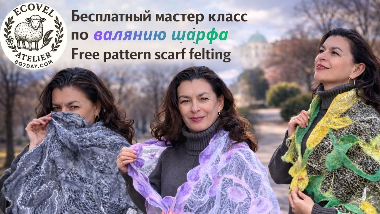 The Secret to Easy Scarf Felting | Part 2💞Секрет Лёгкого Валяния Шарфа | Ч. 2 #валяние #freepattern