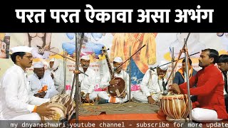 परत परत ऐकावा असा अभंग - marathi bhajan | abhang | varkari bhajan - my dnyaneshwari