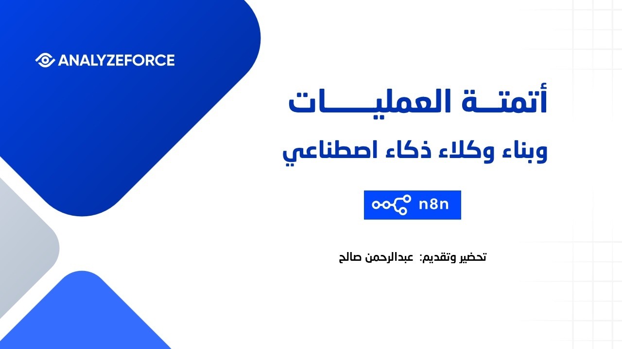 ورشة أتمتة العمليات وبناء وكلاء ذكاء اصطناعي باستخدام n8n