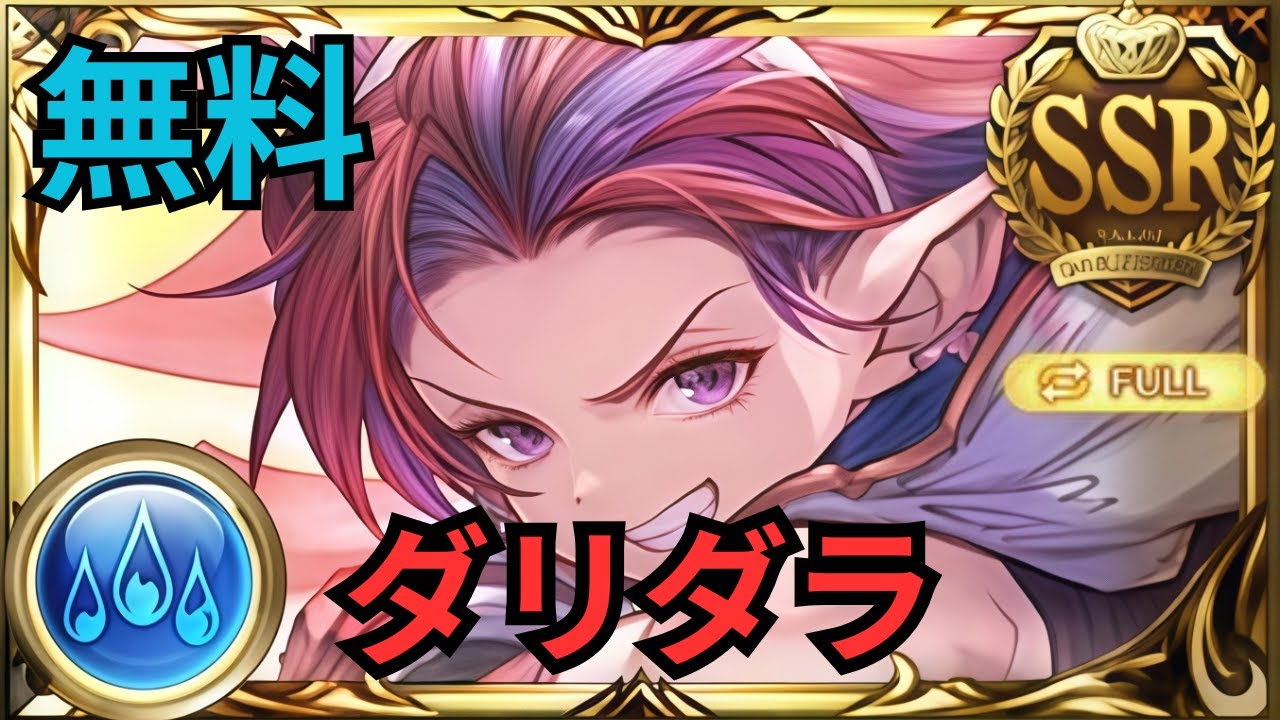 【グラブル】ダリダラ | Showcase Darydara (Free Character) | Full Auto Wilnas Raid (Imposible) Raid (GBF)