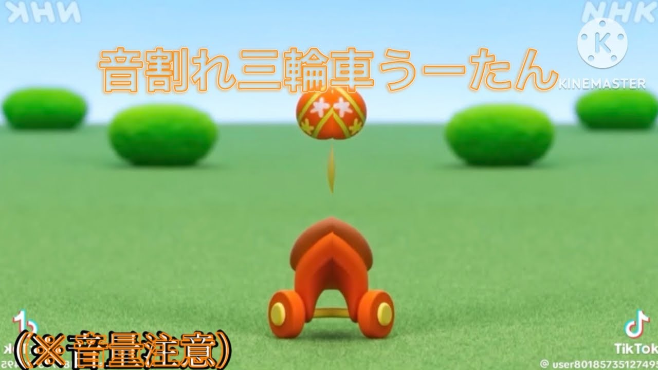 音割れ三輪車うーたん　（※音量注意）