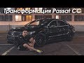 Тюнинг моей машины Volkswagen Passat CC