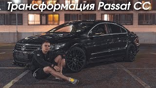 Тюнинг моей машины Volkswagen Passat CC Тюнинг моей машины Volkswagen Passat CC