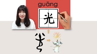 #HSK4#_光/guang_(only)How to Pronounce/Memorize/Write Chinese Word/Character/Radical