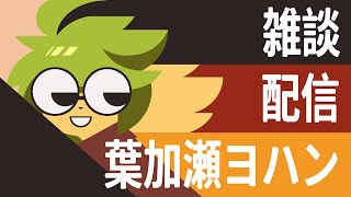 【雑談】良いサムネができたから使いたいだけ【葉加瀬ヨハン】