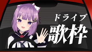 【 #歌枠 /Sing Stream】となり乗っていきませんか？🚗 #vsinger 【久遠たま】