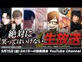 【神企画】顔出しオンライン笑ってはいけない