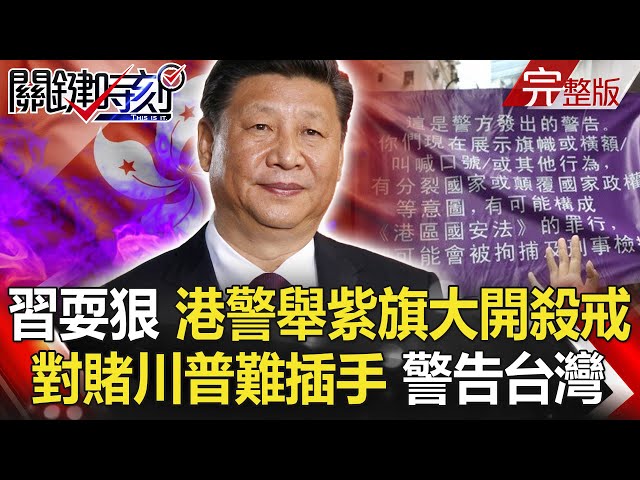 【關鍵時刻】20200701 完整版 習近平耍狠！港警舉「惡法紫旗」大開殺戒 不只香港要聽我話、還要軍隊「絕對忠誠」｜劉寶傑