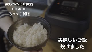 HITACHI炊飯器RZーV１００ＥＭ購入‼︎美味しいご飯炊けました