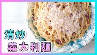 同學們，來吃下麵囉！經典の【清炒義大利麵】用蒜頭、起司和 ... 