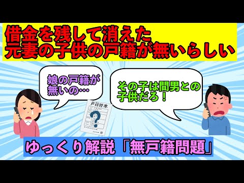 【スカッと】借金を残して消えた元嫁が、子供が無戸籍だと喚き娘が凸してきた【修羅場】