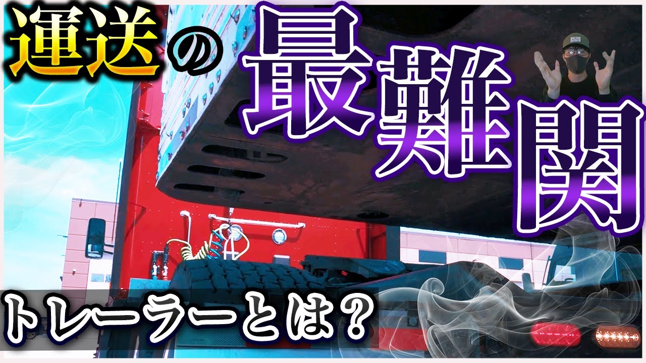 【初心者向け】トレーラーとは？現役ドライバーがわかりやすく解説！
