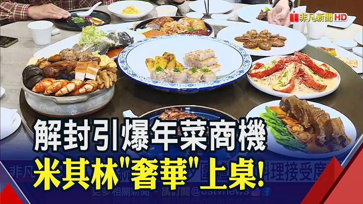 飯店搶攻年菜商機！米其林餐廳"奢華"端上桌...除夕圍爐異國料理接受度高｜非凡財經新聞｜20221115 - 天天要聞