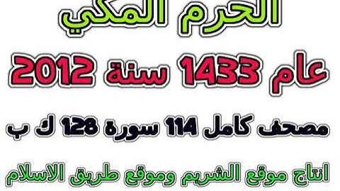 مصحف تراويح  الحرم المكي 1433 عام 2012 سورة 113  الفلق