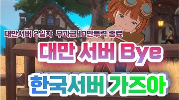 [제2의나라] 대만서버 2일차 무자본 32렙! 10만투력 달성 매무리  안녕대만 난 한국서버할꺼야!😎  二之國/Ni no Kuni