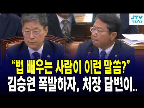 "법 배우는 사람이 이런 말씀?" 김승원 폭발하자, 처장 답변이..