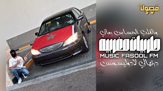 اغاني مغربيه هجوله درتهالي لادوليسونس مطلوبه اكثر شي ترند التيك توك