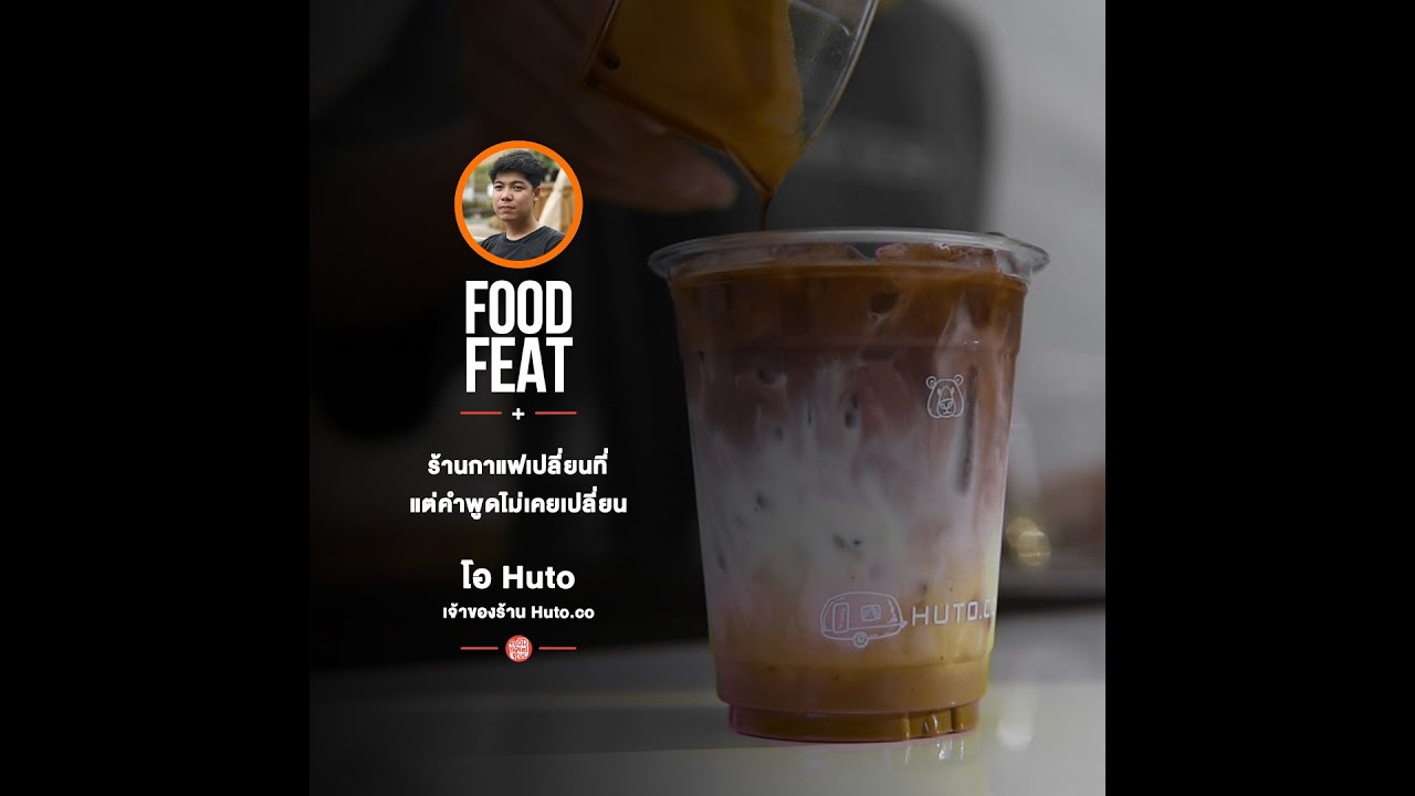 กาแฟพันธุ์ไทย | Food Featuring
