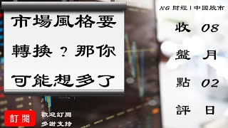 市場風格要轉換?那你可能想多了 | 中國股市 | 2021年08月02日收盤點評