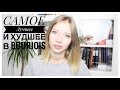 ПОКУПКИ САМЫЙ ЛУЧШИЙ И ХУДШИЙ BOURJOIS