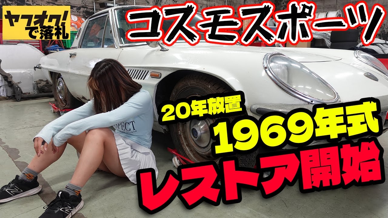 マサト様確認用 1969年式の旧車】ヤフオクで購入したコスモスポーツのレストア開始