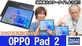 OPPOのフラッグシップタブレット、「OPPO Pad 2」【法林岳之のケータイしようぜ!!／751／2024年2月9日公開】