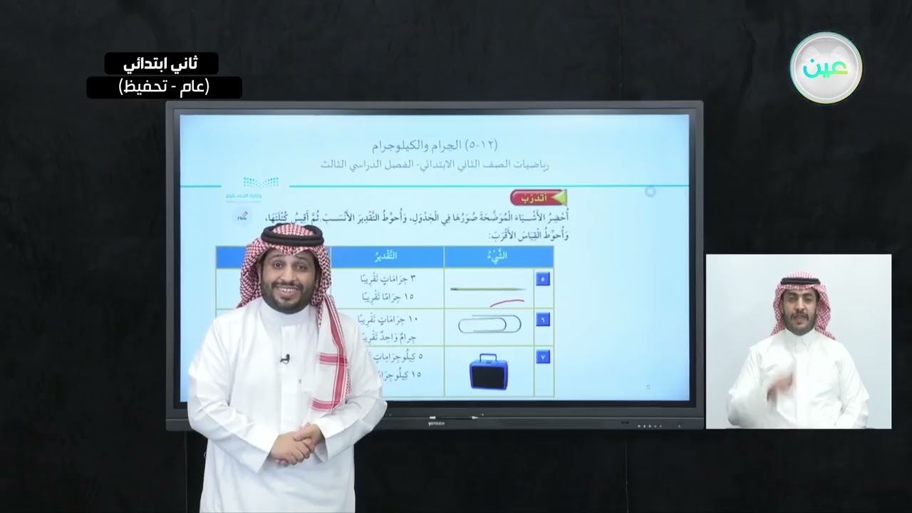 الجرام والكيلوجرام - الرياضيات - ثاني ابتدائي