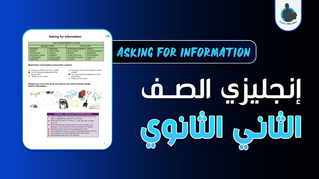 إنجليزي الصف الثاني ثانوي - الوحدة 1 - الدرس 2 | ASKING FOR INFORMATION - English Courses