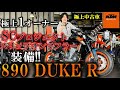 ほぼ新車レベル⁉極上1オーナー！！SCプロジェクトスリップオンマフラー装備！890 DUKE R / KTM KTM山形
