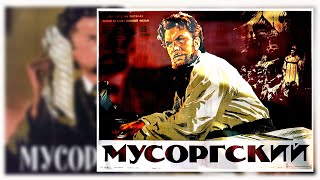 Мусоргский (1950)