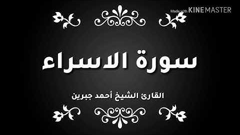 سورة الإسراء.  القارئ أحمد جبرين
