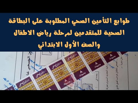 طوابع التأمين الصحي المطلوبة على البطاقة الصحية للمتقدمين لمرحلة رياض الاطفال والصف الأول الابتدائي