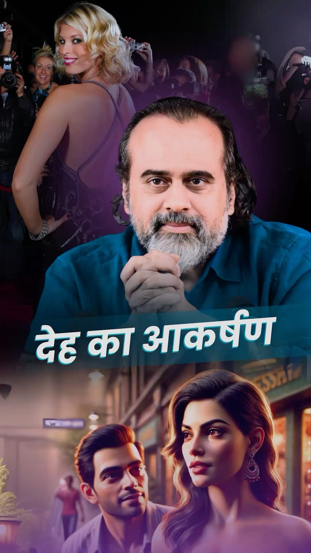 देह का आकर्षण || आचार्य प्रशांत