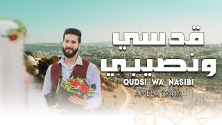 أمير دعنا - قدسي ونصيبي | ‏Ameer Dana - Qudsi Wa Nasibi (Official Music Video)