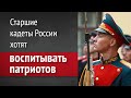 Старшие кадеты хотят воспитывать патриотов