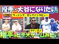 【大谷翔平MLB:翻訳】ラッシングの本音トーク,大谷の魔球がヤバイ理由/タティスJrが憧れる大谷の〇〇/カーショウとのバッテリー/字幕翻訳英語字幕ボキャブラリ解説