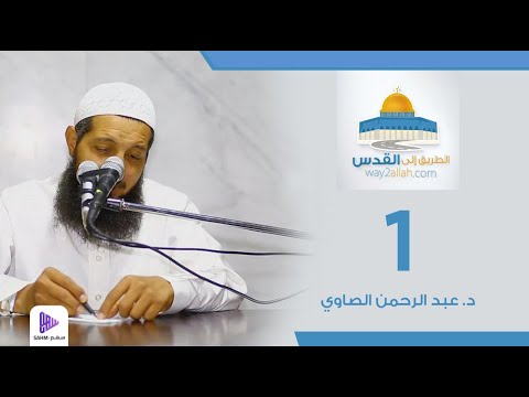 الطريق إلى القدس الجزء الأول د عبد الرحمن الصاوي