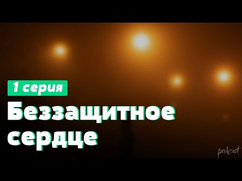 Podcast: Беззащитное Сердце - 1 Серия - Сериал Онлайн Киноподкаст Подряд, Обзор