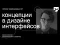 Иванов Николай, Райффайзенбанк – Концепции в дизайне интерфейсов
