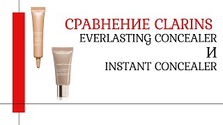 СРАВНЕНИЕ легендарный Clarins Instant Concealer и Everlasting Concealer Устойчивый консилер - Видео от ПЕРВЫЙ Бьюти-репетитор