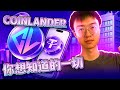 100 USDT 活動資訊！CoinLander 房地產 RWA 完整教學：如何在鏈上配置房地產資產？(預期 12% APR)